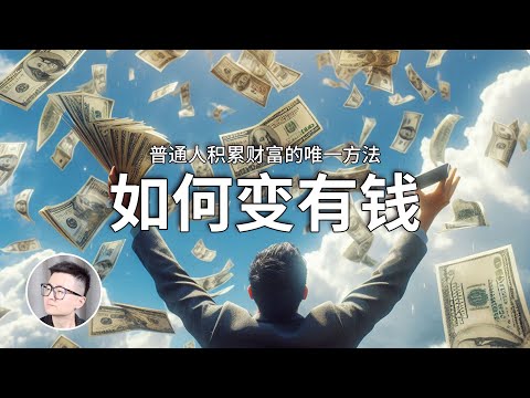 此視頻的播放進度可能決定了你通向財富自由的腳步！普通人成為有錢人的唯一方法，太反直覺了