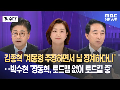 [맞수다] 김종혁 "계몽령 주장하면서 날 징계하다니"‥박수현 "장동혁, 로드맵 없이 로드킬 중" (2025.12.17/뉴스외전/MBC)