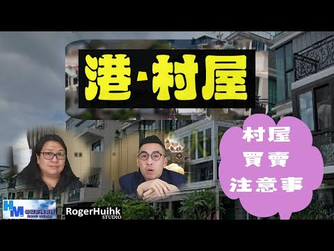 港‧村屋 - 村屋買賣注意事 (廣東話)