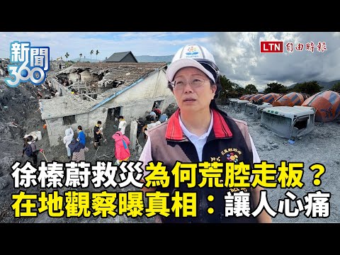 新聞360》神隱、狀況外又甩鍋？在地觀察曝徐榛蔚救災荒腔真相！花蓮人吐心聲：讓人心痛