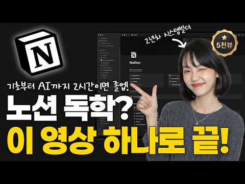 노션 사용법 기초부터 AI 활용까지, 이 영상 하나로 종결합니다 (무료 강의 풀버전) #노션기초 #노션ai