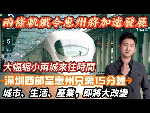 惠州即將加速發展🔥新添兩條軌道將令惠州大變化｜市民、產業、城市將迎新紅利｜深圳西部到惠州只需15分鐘。#惠州樓盤 #大亞灣 #惠陽 #深圳 #港人置業 #深大城際 #深汕高鐵 #大亞灣樓盤 #房產 