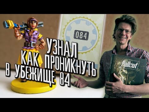 настольная игра Fallout /s01e01/ сценарий 1 Содружество / Узнал как проникнуть в Убежище 84 !!!