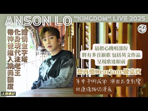 盧瀚霆丨專訪丨《ANSON LO ”KINGDOM“ LIVE 2025》丨第二次Solo演唱會 製作部份參與度高 最擔心跳唱歌環節丨鍾情金字塔 變身現代法老王丨神徒注意Dress code丨田木集作