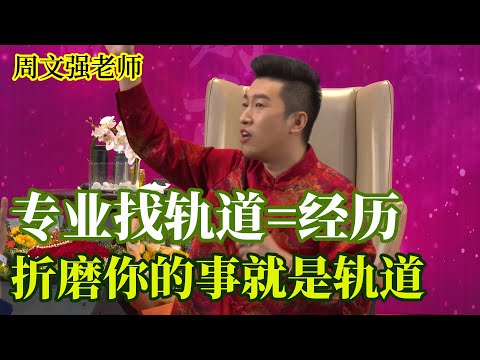 [678]周文強老師解說：教你找軌道的方法，折磨你的事，挺過去了，你的軌道就出現了。