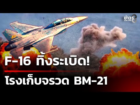 F-16 bombs BM-21 missile hangar | December 20, 1968 | Channel 8 Morning News