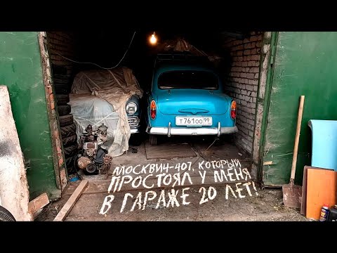Первый Москвич в моей коллекции, который простоял в гараже 20 лет!