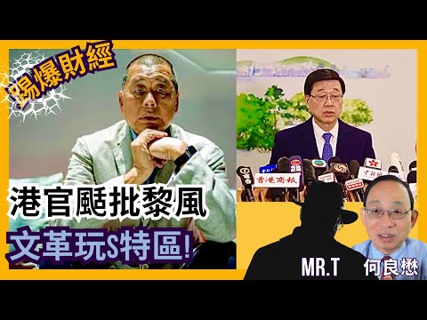 李家超北京述職 紀律部隊狂批黎表忠｜千人一面齊罵肥佬黎 沒有最左只有更左｜港式文革 特區玩能完［踢爆財經 EP29］#黎智英 #李家超 #上京述職 #香港高官 #排隊表態 #批黎反黑暴 #習近平