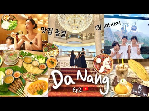 다낭 찐맛집 종결판 2편🇻🇳 인생반미🥖최악의 호텔 팩폭리뷰,2주여행 1일1마사지, 스파 추천🍃Ep.2 (바나힐, 한시장, 쉐라톤 그랜드, 노보텔, 딸셋집 여행 브이로그, Vlog)