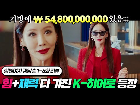 💰현금 548억💰 들고 다니는 초초초초재벌이 파워까지 만렙?! 아이언맨 + 헐크 합쳐진 K-히어로의 등장 | 힘쎈여자 강남순 1~6회 리뷰