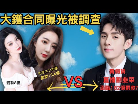 直播反壟斷曝光，賣假貨 直播割韭菜，大鑊合同曝光李佳琦一經定罪面臨巨大罰款，誰罰182億？誰投訴京東？禁止直播帶貨？Z檔案/奇案調查 @Zfivesir/范冰冰 /鄭爽 /微婭/ 李佳琦/小揚哥/逃稅