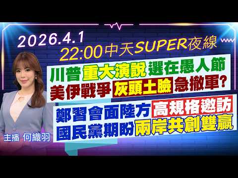 【4/1即時新聞】川普重大演說選在愚人節 美伊戰爭灰頭土臉急撤軍?｜鄭習會面陸方高規格邀訪 國民黨期盼兩岸共創雙贏!｜中天SUPER夜線20260401@中天新聞CtiNews