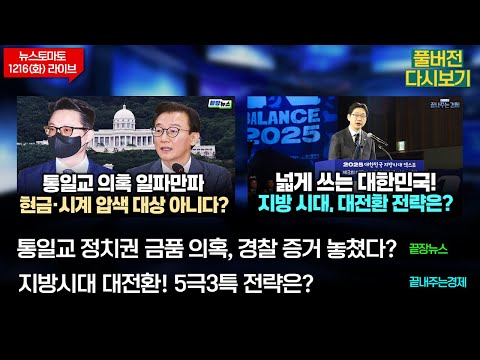 통일교 의혹 일파만파(김상일 안정훈 성치훈 이민찬) #끝장뉴스 - 지방 시대, 대전환 전략은?(이정환 김경수) #끝내주는경제 (1216_화_다시보기)