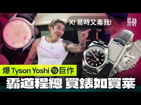 TY我再要！@TysonYoshi 中毒太深！易時推波助瀾，霸道總裁瘋狂買錶送同事！開始鍾意勞力士...