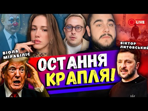 20:00 ❌ТЕРМІНОВИЙ ЕФІР ❌ВІОЛА МІРАБІЛІС ТА ВІКТОР ЛИТОВСЬКИЙ