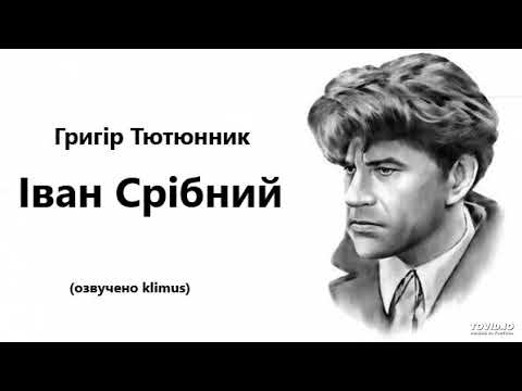 Григір Тютюнник. Іван Срібний. (аудіокнига) #аудіо #аудіокниги #ЗНО #українська література