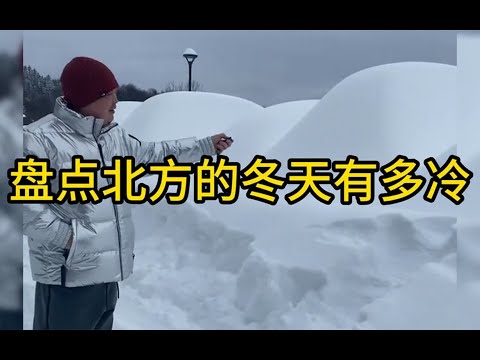 盤點北方的冬天有多冷：南方人體會不到的快樂