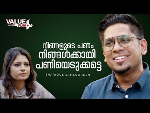 INCOME - EXPENSE= SAVINGS എന്ന് ആകരുത് ഫോർമുല - Sharique Samsudheen | #episode1 | #part1