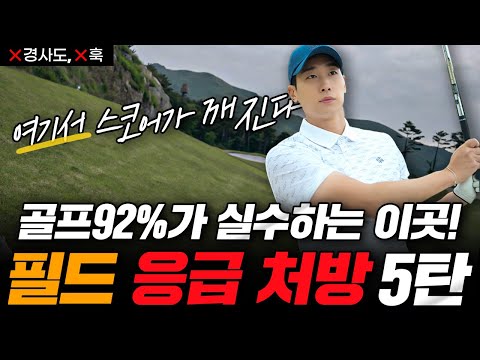 90% Amateur Shake – Field Emergency Prescription Part 5