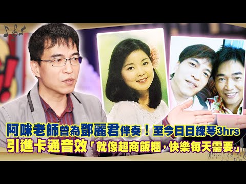 阿咪老師曾為鄧麗君伴奏！至今日日練琴3hrs 　引進卡通音效「就像超商飯糰，快樂每天需要」