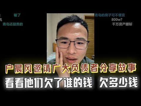 户晨风邀请广大负债网友上麦分享他们的故事，看看他们欠了谁的钱，欠了多少钱，200万，500万，还是800万？