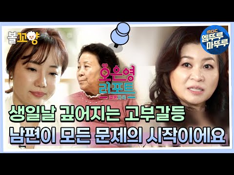 [오은영 리포트 결혼지옥] 생일날 깊어지는 고부갈등, 남편이 모든 문제의 시작이에요 - 배우 조지환 박혜민 부부 #엠뚜루마뚜루 #볼꼬양 MBC220613방송