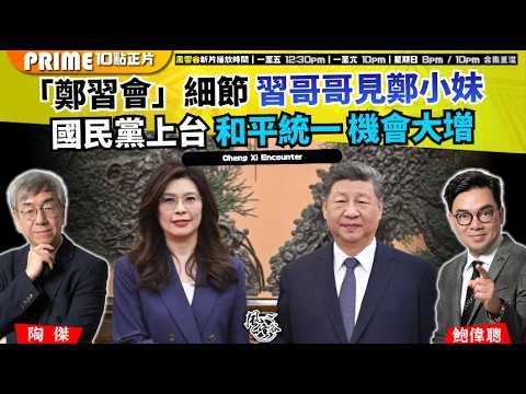 Ch. 1721：「鄭習會」細節 習哥哥見鄭小妹 國民黨上台 和平統一 機會大增｜風雲谷｜2026/04/11