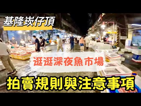 基隆崁仔頂（買魚大補帖）逛逛深夜魚市場～拍賣規則及注意事項