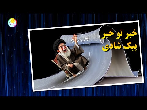 خبر تو خبر پیک شادی