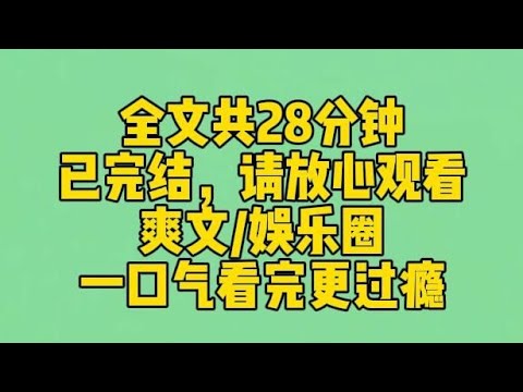 【完结文】我陪顶流亲哥上综艺，导演让每人说一件别人没做过的事。轮到我时，我莞尔一笑：我把我哥揍哭过。 弹幕炸了。笑死，热搜说顶流是暴力狂，被妹妹揍哭那种？