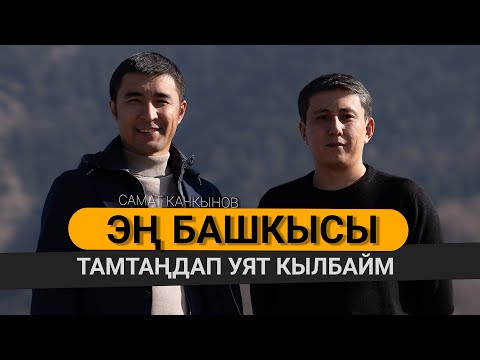 "Айылыңарга WiFi киргизип берем дегендерди колдоп жатышыптыр"-дейт Самат Качкынов