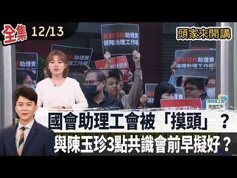 【#頭家來開講】Live直播2025.12.13國會助理工會被「摸頭」？與陳玉珍3點共識會前早擬好？爭議法案副署與否掀辯！「賴卓體制」應戰能力飽受質疑？反年改三讀！賴清德喊「不該走回頭路」