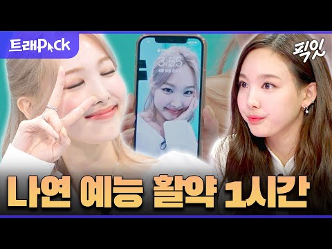 [라디오스타] 계속 챙겨줘야 하는 트와이스 '맏'내 나연 1시간 모음.zip MBC220625방송
