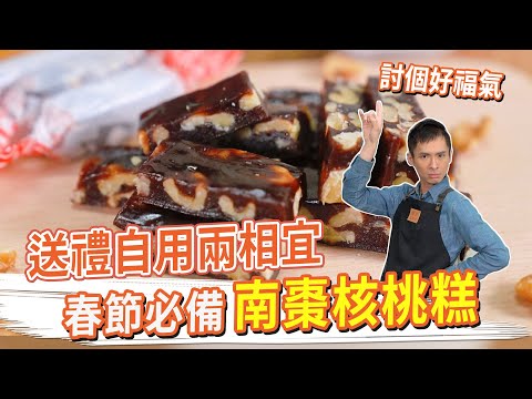 春節必備零嘴，南棗核桃糕