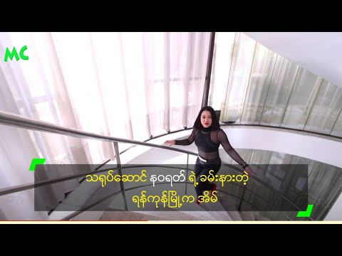 သရုပ်ဆောင် နဝရတ် ရဲ့ ခမ်းနားတဲ့ ရန်ကုန်မြို့က အိမ်