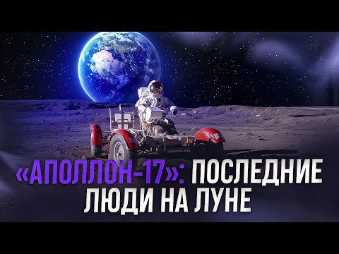 «Аполлон-17» — последняя высадка на Луну