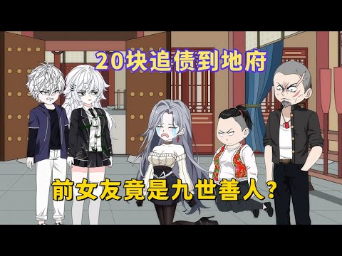 我为区区20块追债到地府，前女友却被阎王判为九世善人？不惜用命对赌，只为揭露她一家人背后恶毒的真相！#沙雕動畫#動漫#動畫#甜寵#都市#穿越#小說#有聲書