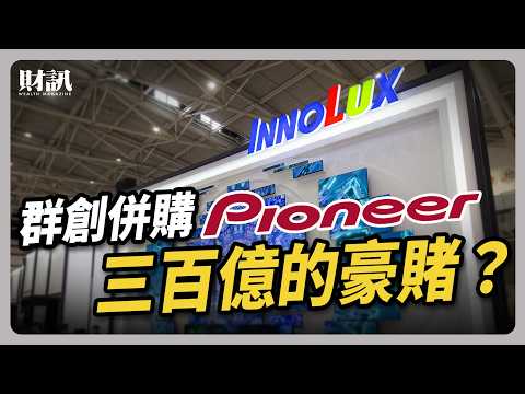 三百億的豪賭 群創背水一戰｜#聽了財知道 EP255 #群創 #pioneer