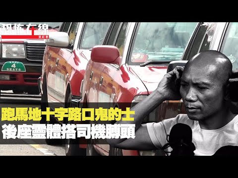 跑馬地十字路口鬼的士，後座靈體搭司機膊頭！冤親纏身怪病手腳腫脹！(恐怖在線重溫 第2699集)