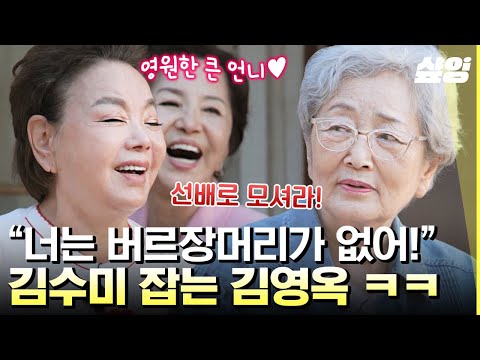 [#회장님네사람들] 국민 할머니 김영옥👵 친 동생=김수미 기강 잡으러 회장님네 방문 하셨다✨ 임영웅도 좋아하는(?) 영옥언니표 민어탕 양념 레시피 공개까지🐠