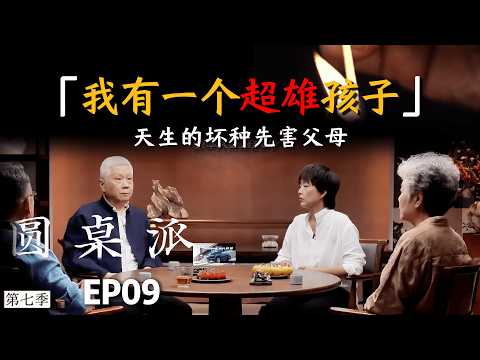 我有一个超雄孩子！法律管不住的基因恶魔：天生的坏种先害父母！ #马未都 #李玫瑾 #周轶君 #窦文涛 #圆桌派 #健康 #社会百态 #心理学