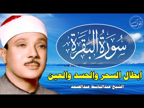 سورة البقرة كاملة للشيخ عبدالباسط عبدالصمد لحفظ وتحصين المنزل وجلب البركة تلاوة رائعة Surah Baqara