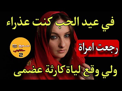 انا هي لي تحشات ليا نهار عيد الحب كنت عذرة ورجعت مراة٠٠😨ولي وقع لي كااارثة عضمى😭#قصص_واقعية#عيد_الحب