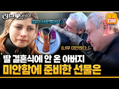 [러브인아시아] 이혼 후 홀로 외동딸을 키운 친정엄마💕그리고 딸 결혼식에 오지 않은 친정아버지와의 화해의 고향 방문기✈️ ‘우크라이나 새댁 크리스티나’ | KBS 150201 방송