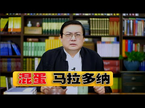 老梁：马拉多纳是个混蛋