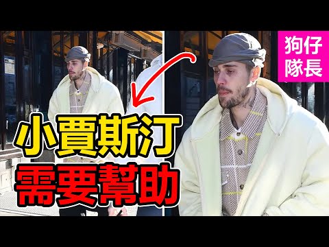 靈魂與人生被摧毀的萬人迷！小賈斯汀為何因創傷變得如此憔悴？「狗仔隊長」