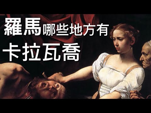 義大利旅行🇮🇹羅馬哪些地方可看卡拉瓦喬(最全清單):三個教堂、七個博物館丨光影大師卡拉瓦喬Caravaggio生平簡介、繪畫風格