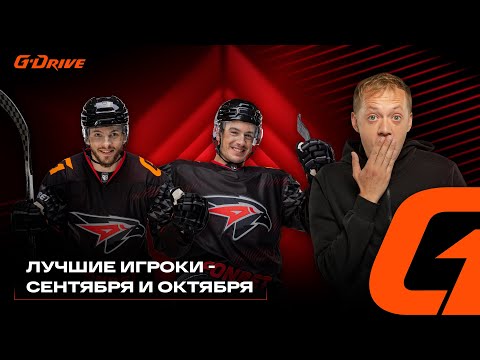 ЭНДРЮ ПОТУРАЛЬСКИ И КОНСТАНТИН ОКУЛОВ | «G-DRIVE. ЛУЧШИЙ ИГРОК» | СЕНТЯБРЬ И ОКТЯБРЬ | Авангард