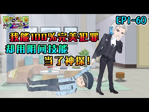 沙雕動畫《我能100%完美犯罪，却用阴间技能当了神探！》EP1~60 成为必死反派又被天才犯罪系统缠上，为了将命运掰向正轨：偷自己家东西怎么不算偷了！#咕叽沙雕动画 #动画 #沙雕動畫