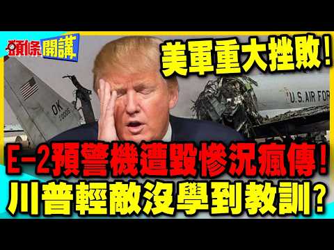 美軍重大挫敗!E-2預警機遭毀慘況瘋傳! | 川普輕敵沒學到教訓?【頭條開講】精華版 @中天電視CtiTv